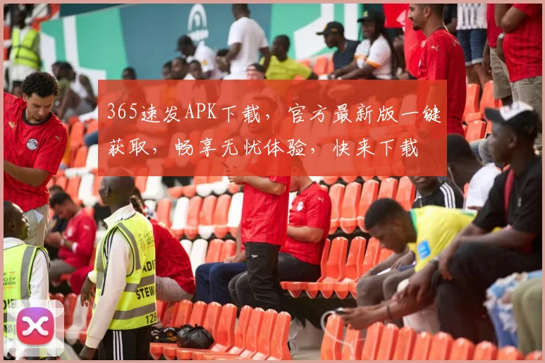 365速发APK下载，官方最新版一键获取，畅享无忧体验，快来下载