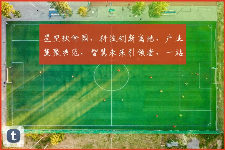 星空软件园，科技创新高地，产业集聚典范，智慧未来引领者，一站式服务体验。