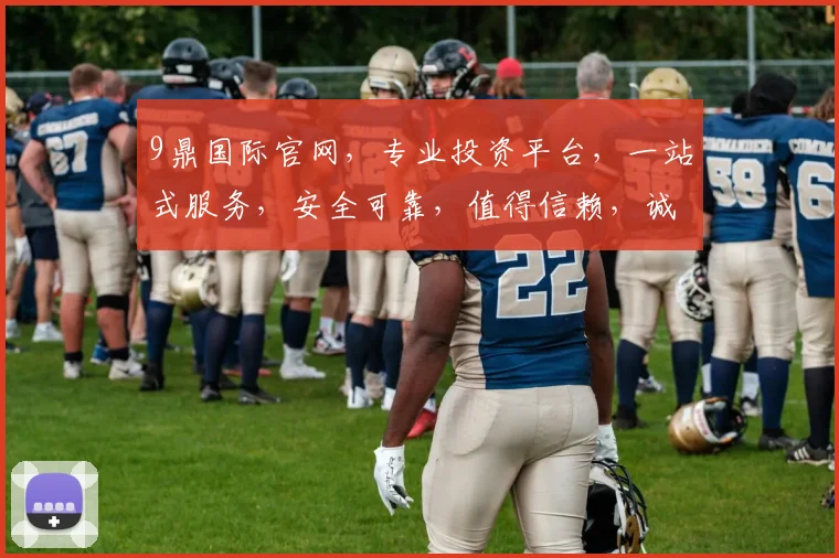 9鼎国际官网，专业投资平台，一站式服务，安全可靠，值得信赖，诚邀您体验