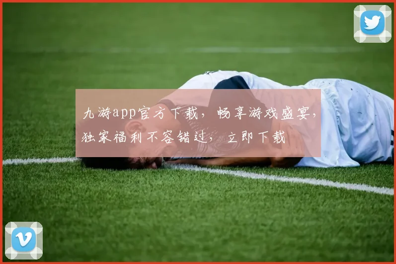 九游app官方下载，畅享游戏盛宴，独家福利不容错过，立即下载