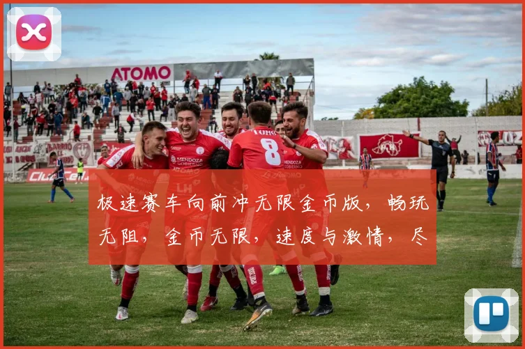 极速赛车向前冲无限金币版，畅玩无阻，金币无限，速度与激情，尽享乐趣，挑战极限