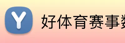 好体育赛事数据 Logo